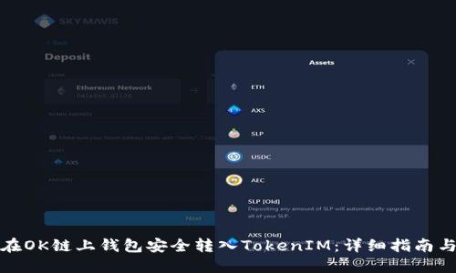 如何在OK链上钱包安全转入TokenIM：详细指南与技巧