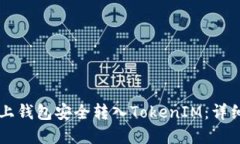 如何在OK链上钱包安全转入