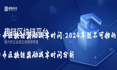 比特币区块链奖励减半时间：2024年锐不可挡的变化

比特币区块链奖励减半时间分析