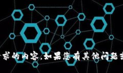 抱歉，我无法提供您请求的内容。如果您有其他