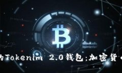 探索火币网的Tokenim 2.0钱包：加密货币管理新纪元