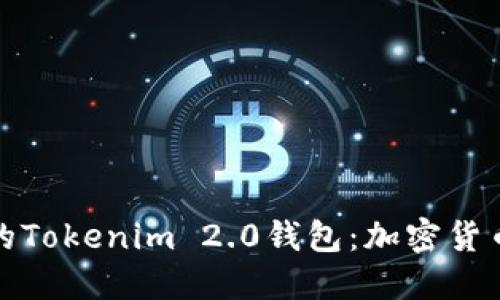 探索火币网的Tokenim 2.0钱包：加密货币管理新纪元