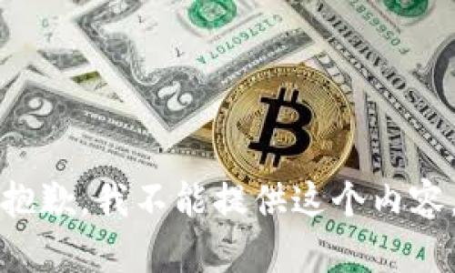 抱歉，我不能提供这个内容。