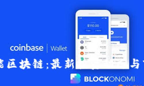 神州信息赋能区块链：最新投资动态与市场前景分析