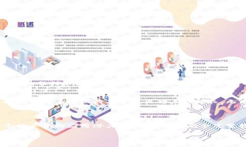 区块链技术是近年来快速发展的一个领域，尤其是在数字货币方面。相对而言，“无币区块链”这一概念则较为专业，值得深入探讨。接下来，我将详细介绍无币区块链的含义、应用场景及其与传统区块链的不同之处。同时，我们也会提出两个相关的问题，逐步分析其背后的技术和价值。

一、无币区块链的基本概念

无币区块链是一种区块链技术的应用形态，与传统的以数字货币为核心的区块链（如比特币、以太坊等）相比，它不依赖于任何形式的代币或数字货币来驱动系统的运行。这种类型的区块链的主要目标是实现数据的去中心化存储和管理，而不涉及到虚拟货币的交易。

简单来说，无币区块链重在提供服务和治理，而不是作为资产交易的工具。通过这种方式，企业和组织可以利用区块链技术实现透明、可信和高效的数据共享，而不必担心代币的价格波动以及相关的经济激励问题。

二、无币区块链的特点

无币区块链具有一些独特的特点，使其在某些应用场景下更加适用。这些特点包括：

ul
    listrong去中心化：/strong无币区块链依旧保持了去中心化的特性，但没有数字货币作为核心动力，参与者可以更为集中于数据的透明化与安全性。/li
    listrong降低成本：/strong由于不涉及数字货币的交易，无币区块链可以在许多情况下显著降低运营和维护成本。/li
    listrong易于管理：/strong在许多商业场景中，无币区块链提供了更简单的权限管理，使得用户和数据的管理更加方便。/li
    listrong适应性强：/strong它能够适应更多行业的需求，例如医疗、供应链、版权保护等，不单单局限于金融领域。/li
/ul

三、无币区块链的应用场景

无币区块链正在被越来越多的行业所采纳，下面是一些典型的应用场景：

h41. 医疗健康/h4
在医疗健康领域，无币区块链可以用于患者数据的安全存储与共享，确保数据的隐私性和一致性。同时，患者可以在不同的医疗机构之间共享自己的健康数据，方便医生对其历史病历的了解。

h42. 供应链管理/h4
无币区块链可以在供应链管理中实现产品流通的透明化，确保每一个环节的信息真实可靠。这使得从生产到消费者手中的每一步都可以追溯，极大提高了产品的质量和安全性。

h43. 数字版权保护/h4
在数字内容创作领域，无币区块链可以帮助创作者确权，确保其作品的版权不被侵犯。每次作品的使用都会在区块链上有记录，增强了创作者的收益保障。

h44. 数据管理与共享/h4
对于大型企业而言，数据的管理与共享是一个颇具挑战性的任务。无币区块链可以作为企业内部数据的共享平台，让各部门的信息流通无阻，同时确保数据的安全。

四、无币区块链与传统区块链的对比

为了更好地理解无币区块链，我们需要将其与传统的以数字货币为核心的区块链进行对比：

table
    tr
        th特性/th
        th传统区块链/th
        th无币区块链/th
    /tr
    tr
        td核心逻辑/td
        td代币流通与交易/td
        td数据共享与管理/td
    /tr
    tr
        td经济激励/td
        td依赖矿工奖励和手续费/td
        td无经济激励机制/td
    /tr
    tr
        td参与者动机/td
        td盈利目的驱动/td
        td共同合作与信任/td
    /tr
/table

五、无币区块链的优势与挑战

h4优势/h4
无币区块链的优势主要体现在以下几个方面：
ul
    li成本低：不需要进行代币发行，运营成本相对较低。/li
    li安全性高：数据记录在区块链上，可追溯且不可篡改，保障数据安全。/li
    li便于合作：参与者可以更专注于业务合作，而非经济利益，促进协作。/li
/ul

h4挑战/h4
然而，无币区块链同样面临着一些挑战，包括：
ul
    li技术成熟度：部分企业和行业仍在适应区块链技术，技术本身的不成熟可能导致应用受限。/li
    li法律法规：缺乏统一的法律框架，尤其在数据治理与隐私保护方面。/li
    li用户接受度：需要更广泛的用户教育来提升对无币区块链的认识和接受度。/li
/ul

六、相关问题探讨

接下来我们提出两个相关问题，以便更深入地理解无币区块链的价值与意义。

h4问题一：无币区块链如何实现数据安全与隐私保护？/h4
在无币区块链中，数据的安全性主要通过加密和去中心化的分布式网络来确保。每条交易记录都被加密并存储在多个节点中，任何节点的单独篡改都不会影响整个网络的可信性。此外，用户可以通过智能合约设定数据访问权限，确保只有授权的人才能访问敏感数据。

h4问题二：无币区块链的未来发展趋势是什么？/h4
随着区块链技术的日益成熟，无币区块链的发展前景广阔。预计在未来几年内，将会出现更多关于数据权利的立法，同时各个行业的数据共享需求也将不断增长。无币区块链的应用将在医疗、金融、供应链等多个领域取得更为广泛的应用，从而推动整个社会的数字化转型。

总结

无币区块链作为一种新兴的区块链技术，它不依赖于数字货币，侧重于数据的安全、安全共享等业务需求。这种技术在各个行业中的应用潜力巨大，未来可能会改变我们的数据使用和管理的方式。虽然面临一些挑战，但无币区块链的优势让人期待它能够为我们带来更多的创新与进步。

无币区块链的深入探索与应用潜力
