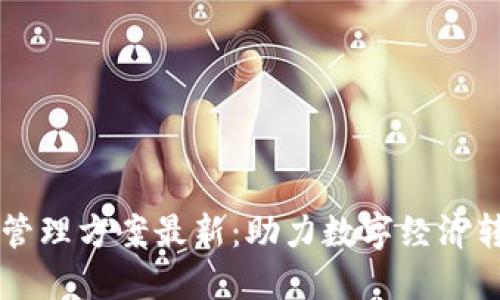 云南省区块链管理方案最新：助力数字经济转型的创新路径