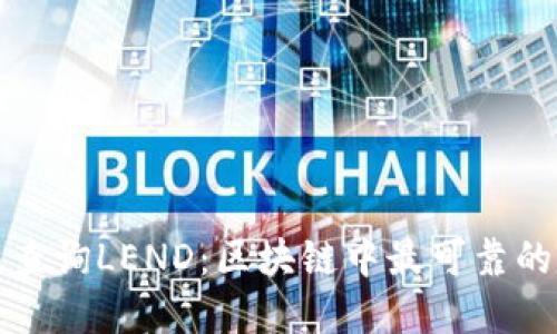 如何高效查询LEND：区块链中最可靠的币种解读